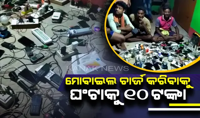 ଫୋନି ପ୍ରହାରରେ ବିଜୁଳି ବ୍ୟବସ୍ଥା ଧ୍ୱସ୍ତ ! ମୋବାଇଲ ଚାର୍ଜ କରିବା ପାଇଁ ଲାଗୁଛି ଲମ୍ବା ଲାଇନ୍, ଘଂଟାଏ ମୋବାଇଲ ଚାର୍ଜ କଲେ ଦେବାକୁ ପଡ଼ୁଛି ୧୦ ଟଙ୍କା