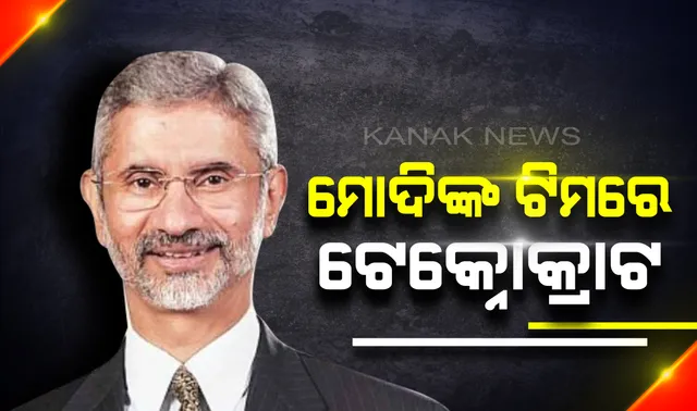ମୋଦିଙ୍କ ନୂଆ ଟିମରେ ଟୋକ୍ନୋକ୍ରାଟ। ପ୍ରଶାସକରୁ କ୍ୟାବିନେଟ ମନ୍ତ୍ରୀ ହେଲେ ଏସ ଜୟଶଙ୍କର