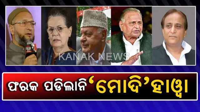 ପଦ୍ମର ଅପାର ସଫଳତା ପରେ ବି ବଡ ବିଜୟ ହାସଲ କଲେ ବିରୋଧୀ, ମୋଦି ସୁନାମୀରେ ଚଟାଣ ଭଳି ହୋଇଥିଲେ ଛିଡା