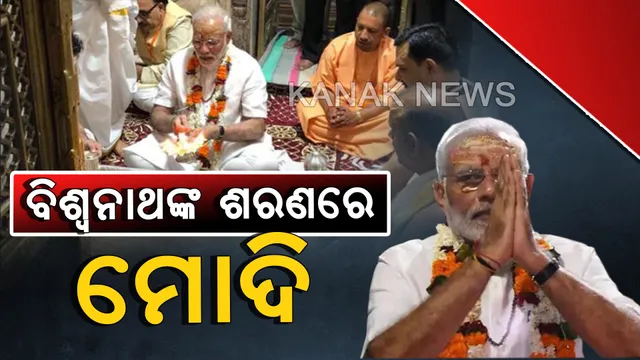 ନିର୍ବାଚନ ପରେ ପ୍ରଥମ ଥର ପାଇଁ ଆଜି ବାରଣାସୀ ଯିବେ ନମୋ : କାଶୀ ବିଶ୍ୱନାଥଙ୍କ ଦର୍ଶନ ପରେ ଶୋଭାଯାତ୍ରା କରି ଜନତାଙ୍କୁ ଜଣାଇବେ କୃତଜ୍ଞତା