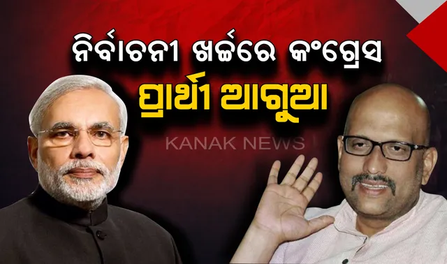 ପଛରେ ପଡ଼ିଲେ ମୋଦି : ନିର୍ବାଚନୀ ଖର୍ଚ୍ଚରେ ପ୍ରଧାନମନ୍ତ୍ରୀଙ୍କୁ ଟପି ଗଲେ କଂଗ୍ରେସ ପ୍ରାର୍ଥୀ ଅଜୟ ରାୟ