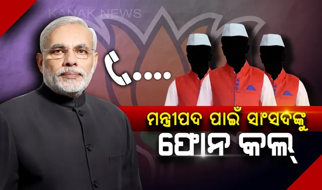 ମନ୍ତ୍ରୀ ହେବାକୁ ଥିବା ସାଂସଦଙ୍କୁ ନିକଟକୁ ଗଲା ଫୋନ୍ କଲ୍ ! ଅପରାହ୍ନ ୪ଟାରେ ସାଂସଦଙ୍କୁ ଭେଟିବେ ମୋଦି, ଜାଣନ୍ତୁ କିଏ ହୋଇପାରନ୍ତି ମନ୍ତ୍ରୀ ।