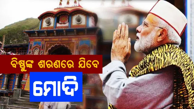 କେଦାରନାଥରେ ୧୭ ଘଂଟାର ସାଧନା ପରେ ଗୁମ୍ଫାରୁ ବାହାରିଲେ ପ୍ରଧାନମନ୍ତ୍ରୀ: ସକାଳେ କେଦାରନାଥଙ୍କ କଲେ ପୂଜାର୍ଚ୍ଚନା