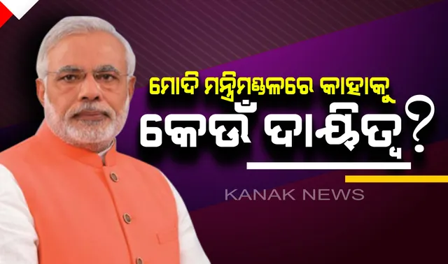 ମୋଦିଙ୍କ ନୂଆ ଟିମ୍ : ଅମିତ୍ ଶାହା ଗୃହମନ୍ତ୍ରୀ, ନିର୍ମଳା ସୀତାରମଣ ଅର୍ଥମନ୍ତ୍ରୀ, ପ୍ରତାପ ଷଡ଼ଙ୍ଗୀଙ୍କୁ  ପ୍ରାଣୀ ଓ ମତ୍ସ୍ୟ ସମ୍ପଦ ମନ୍ତ୍ରାଳୟ ଦାୟିତ୍ୱ
