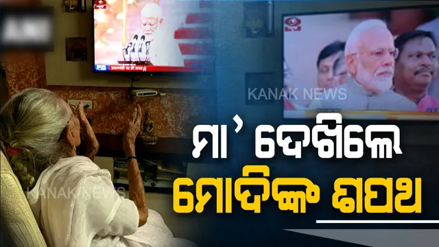 ରାଷ୍ଟ୍ରପତି ଭବନରୁ ନୁହେଁ, ଅହମ୍ମଦାବାଦରୁ ପୁଅର ଶପଥଗ୍ରହଣ ଉତ୍ସବର ସିଧାପ୍ରସାରଣ ଦେଖିଲେ ମା’ ହୀରାବେନ । ତାଳି ମାରିବା ସହ ମୋଦିଙ୍କୁ ଦେଲେ ଆର୍ଶୀବାଦ