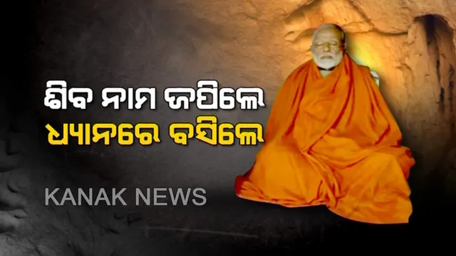 ଧ୍ୟାନ ମୁଦ୍ରାରେ ପ୍ରଧାନମନ୍ତ୍ରୀ: ନା ନେତା ନା ଅଫିସର, ନା ମନ୍ଦିର ପ୍ରଶାସନ ନା ସୁରକ୍ଷାକର୍ମୀ; ଗୁମ୍ଫା ଭିତରେ କାଲି ସକାଳ ଯାଏଁ ଧ୍ୟାନରେ ବସିଲେ ମୋଦି