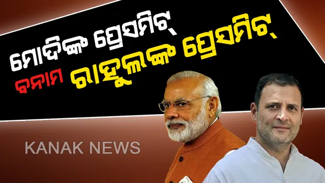 ୨୦୧୯ ନିର୍ବାଚନର କ୍ଲାଇମାକ୍ସ: ମୋଦିଙ୍କ ପ୍ରଥମ ପ୍ରେସ୍ କନଫରେନ୍ସର ରାହୁଲ କଲେ ଲାଇଭ୍ କାଉଂଟର
