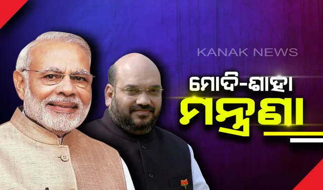 ଶପଥ ପୂର୍ବରୁ ସମ୍ଭାବ୍ୟ ମନ୍ତ୍ରିମଣ୍ଡଳ ନେଇ ଦିଲ୍ଲୀରେ ମୋଦି-ଶାହ ମନ୍ତ୍ରଣା : ରାଜନାଥ, ଗଡକରୀ, ସୀତାରମଣ ଓ ପିୟୁଷ ଗୋଏଲ ପୁଣି ହୋଇପାରନ୍ତି ମନ୍ତ୍ରୀ