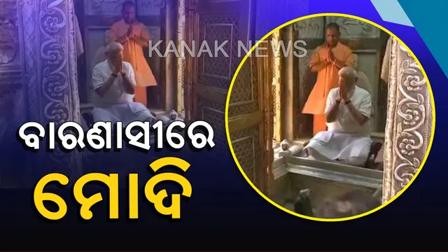 ନିର୍ବାଚନ ପରେ ବାରଣାସୀରେ ନମୋ : କାଶୀ ବିଶ୍ୱନାଥ ମନ୍ଦିରରେ କଲେ ପୂଜାର୍ଚ୍ଚନା