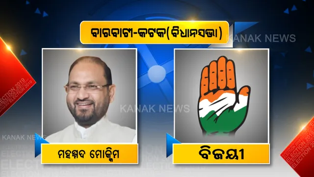 ବାରବାଟୀ-କଟକରେ କମାଲ କଲା କଂଗ୍ରେସ । ବିଜେଡି ହେଭିୱେଟ୍ ଦେବାଶିଷଙ୍କୁ ପରାସ୍ତ କରି ବିଜୟୀ ଟୀକା ପିନ୍ଧିଲେ କଂଗ୍ରେସ ପ୍ରାର୍ଥୀ ମହମ୍ମଦ ମୋକିମ୍ ।