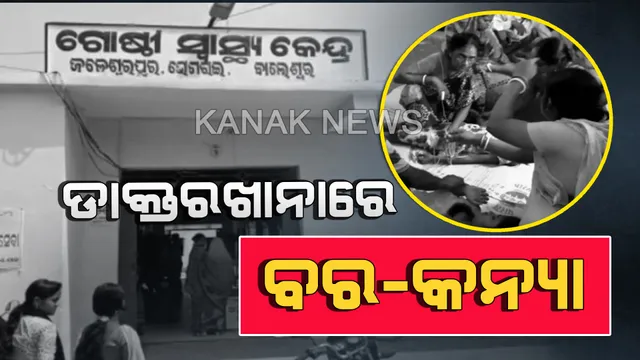 ବିବାହ ଭୋଜି ଖାଇ ବର-କନ୍ୟା ସମେତ ୧୬୦ରୁ ଅଧିକ ଲୋକ ଅସୁସ୍ଥ : ଜଳେଶ୍ୱର ଡାକ୍ତରଖାନାରେ ଭର୍ତ୍ତି, ଚାଲିଛି ଚିକିତ୍ସା