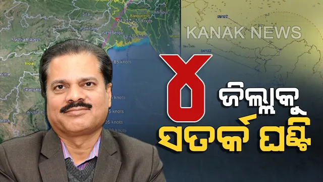 ଉଗ୍ର ହେଉଛି ‘ଫୋନି’:  ସାମୁଦ୍ରିକ ଝଡ ଯୋଗୁଁ ସମୁଦ୍ରରେ ଉଠିପାରେ ଦେଢ ମିଟର ଉଚ୍ଚର ଜୁଆର, ୪ ଜିଲ୍ଲାରେ ବିଶେଷ କ୍ଷୟକ୍ଷତି ସମ୍ଭାବନା