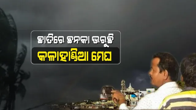 ପୁରୀ ଆକାଶରେ କଳାହାଣ୍ଡିଆ ମେଘ । ‘ଫୋନି’ ସ୍ଥଳଭାଗ ଛୁଇଁବା ପୂର୍ବରୁ ଛନକା ଭରୁଛି ବାଦଲ ଭରା ଆକାଶ ।