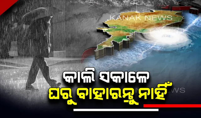 କାଲି ଲ୍ୟାଣ୍ଡଫଲ୍ କରିବ ଭୟଙ୍କର ବାତ୍ୟା ‘ଫୋନି’ । ସକାଳୁ ଘରୁ ନବାହାରିବା ପାଇଁ ଜାରି ହେଲା ସତର୍କ ସୂଚନା । 