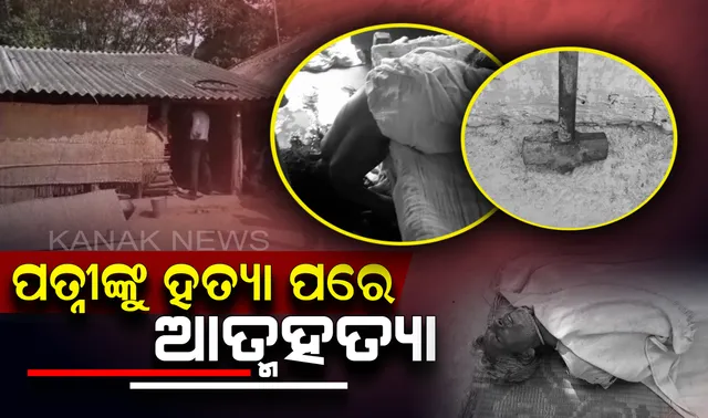 ବାରିପଦାରେ ଅଭାବନୀୟ ଘଟଣା । ୨ ପତ୍ନୀଙ୍କୁ ହତ୍ୟା ପରେ ସ୍ୱାମୀର ଆତ୍ମହତ୍ୟା : ରକ୍ତ ଜୁଡୁବୁଡୁ ଅବସ୍ଥାରେ ଘରୁ ମିଳିଲା ମୃତଦେହ