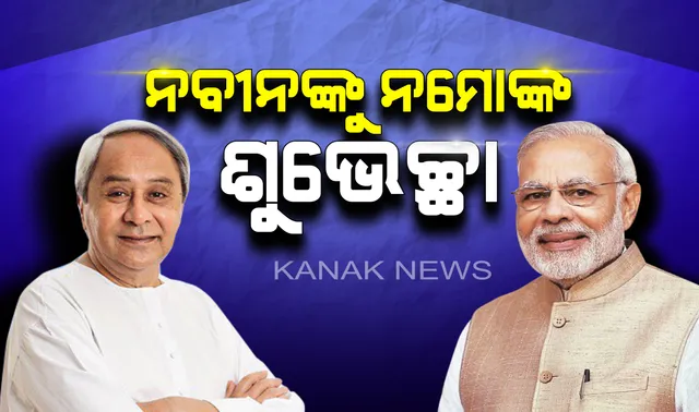 ଟ୍ରେଣ୍ଡିଙ୍ଗରେ ବିଜେଡିକୁ ବହୁମତ, ନବୀନଙ୍କୁ ଶୁଭେଚ୍ଛା ଜଣାଇଲେ ନରେନ୍ଦ୍ର ମୋଦି, ଆଗାମୀ ଶାସନକାଳ ପାଇଁ ଦେଲେ ଅଜସ୍ର ଅଭିନନ୍ଦନ ।