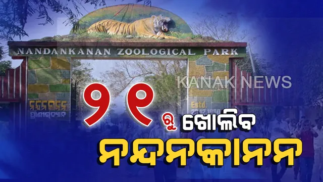 ୨୧ରେ ଖୋଲିବ ନନ୍ଦନକାନନ । ଫୋନି ପାଇଁ ଅନିର୍ଦ୍ଦିଷ୍ଟ କାଳ ପର୍ଯ୍ୟନ୍ତ ବନ୍ଦ ରଖିବାକୁ ନିଷ୍ପତ୍ତି ନେଇଥିଲେ କର୍ତ୍ତୃପକ୍ଷ