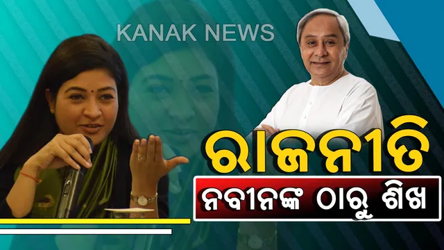 ରାଜନୀତିରେ ସଫଳତା କିଭଳି ମିଳେ, ନବୀନଙ୍କ ଠାରୁ ଶିଖ । ଦଳୀୟ ନେତାଙ୍କୁ ନବୀନଙ୍କ ଉଦାହରଣ ଦେଲେ ଆପ୍ ନେତ୍ରୀ ଅଳକା ଲାମ୍ବା ।