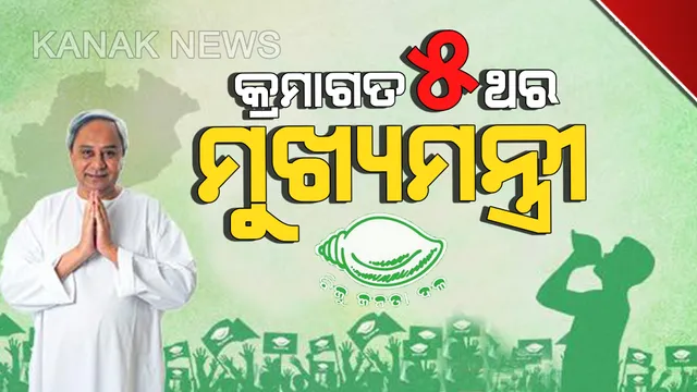 ମହାବାତ୍ୟାରୁ ଫୋନି ପର୍ଯ୍ୟନ୍ତ ବିପର୍ଯ୍ୟୟର ମୁକାବିଲା କରିଛନ୍ତି, ବିରୋଧୀଙ୍କୁ ମାତ୍ ଦେଇ ରାଜ୍ୟବାସୀଙ୍କ ବିଶ୍ୱାସ ଜିତି ଚାଲିଛନ୍ତି ନବୀନ ।