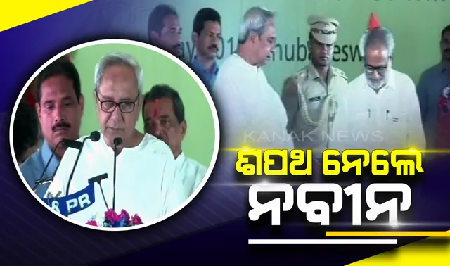ନବୀନଙ୍କ ପଂଚମ ପାଳି : ରେକର୍ଡ଼ ପଞ୍ଚମ ଥର ପାଇଁ ମୁଖ୍ୟମନ୍ତ୍ରୀ ଭାବେ ଶପଥ ନେଲେ ନବୀନ 