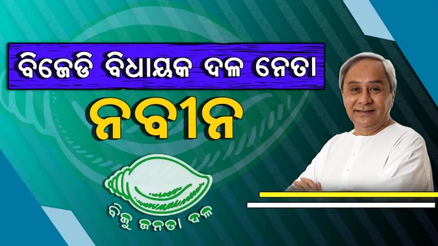 ରାଜ୍ୟପାଳଙ୍କୁ ଭେଟିଲେ ନବୀନ । ୧୧୨ ବିଧାୟକଙ୍କ ସମର୍ଥନ ତାଲିକା ସହ ସରକାର ଗଠନ ନେଇ ଜଣାଇଲେ ଦାବି