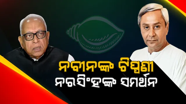 ରାହୁଲ ଗାନ୍ଧିଙ୍କ ନେତୃତ୍ୱ ଉପରେ ଟିପ୍ପଣୀ କଲେ ନବୀନ। କହିଲେ, ପରିଶ୍ରମ ଅନୁଯାୟୀ ମିଳିଲାନି ଫଳ, ପରାଜୟ ପରେ କଂଗ୍ରେସ ଅଧିକ ଆତ୍ମସମୀକ୍ଷା କରିବା ଦରକାର