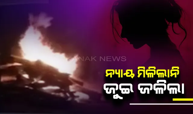 ପ୍ରାୟ ଦେଢ଼ ବର୍ଷର ସଂଗ୍ରାମ ପରେ ହାରିଗଲେ ଦୁଷ୍କର୍ମପୀଡ଼ିତା, ମିଳିଲାନି ନ୍ୟାୟ, ଜଳିଲା ଜୁଇ । ଆତ୍ମହତ୍ୟା ଉଦ୍ୟମ ପରେ ଚିକିତ୍ସାଧିନ ଅବସ୍ଥାରେ ଆଖି ବୁଜି ଦେଲେ ଛାତ୍ରୀ