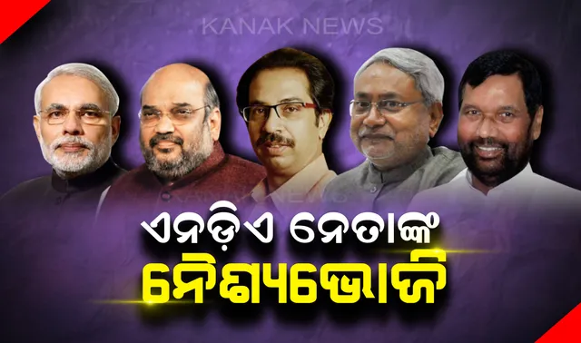 ବିିଜେପି ଚାଣକ୍ୟଙ୍କ ମାଷ୍ଟରପ୍ଲାନ୍ : ମହାଯୁଦ୍ଧର ଫଳାଫଳ ପୂର୍ବରୁ ଏନଡ଼ିଏ ନେତାଙ୍କୁ ରାତ୍ରିଭୋଜନ ପାଇଁ ଆମନ୍ତ୍ରିତ କଲେ ଅମିତ ଶାହ, ଆଗାମୀ ରଣନୀତି ଉପରେ ହୋଇପାରେ ଆଲୋଚନା