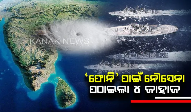 ‘ଫୋନି’ ମୁକାବିଲା ପାଇଁ ନୌସେନା ପ୍ରସ୍ତୁତ ! ଖାଦ୍ୟ, ପାନୀୟ ଜଳ, ଡାକ୍ତରୀ ଟିମ ସହ ଚେନ୍ନାଇରୁ ବାହାରିଲା ୪ଟି ଜାହାଜ 