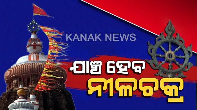 ରଥଯାତ୍ରାରେ ଯାଞ୍ଚହେବ ନୀଳଚକ୍ର: ଶ୍ରୀମନ୍ଦିରରେ ପୁଣି ଲାଗିବ ଲୁହାଭାରା, ଉପର ସ୍ଥିତିର ବି ହେବ ଅନୁଧ୍ୟାନ
