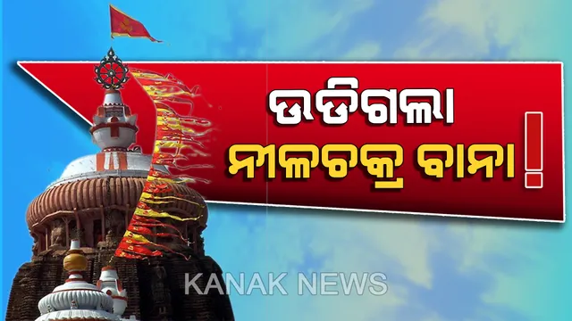 ଉଡିଗଲା ଶ୍ରୀମନ୍ଦିର ନୀଳଚକ୍ରର ପତିତପାବନ ବାନା। ପବନ ଯୋଗୁଁ ଉଡିଯାଇଥିବା ସୂଚନା