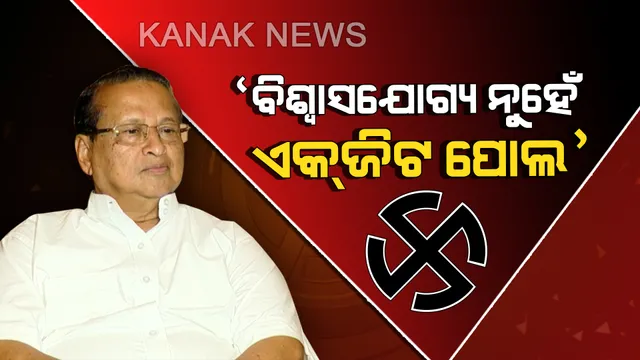 ଏକଜିଟ ପୋଲକୁ ନେଇ ପ୍ରତିକ୍ରିୟା ରଖିଲେ ପିସିସି ସଭାପତି। ନିଂରଜନ କହିଲେ, ‘ବିଶ୍ୱାସଯୋଗ୍ୟ ନୁହେଁ ଏକଜିଟ ପୋଲ’, ପ୍ରଭାବ ପକାଇବ ଭୋଟ ବିଭାଜନ