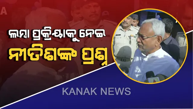 ୧୯ ମହାସମରରେ ଆଜି ଶେଷ ପର୍ଯ୍ୟାୟ ଭୋଟିଂ। ଦେଶର ଲମ୍ୱା ମତଦାନ ପ୍ରକ୍ରିୟାକୁ ନେଇ ପ୍ରଶ୍ନ ଉଠାଇଲେ ନୀତିଶ। କହିଲେ, ଫେବୃଆରୀ, ମାର୍ଚ୍ଚ କିମ୍ବା ଅକ୍ଟୋବରରେ ହେଉ ନିର୍ବାଚନ