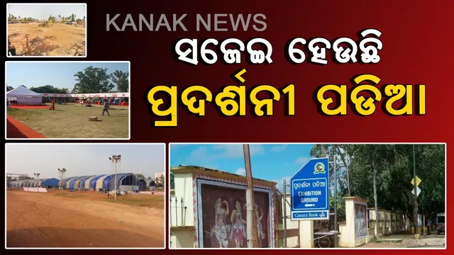 ସଜେଇ ହେଉଛି ପ୍ରଦର୍ଶନୀ ପଡ଼ିଆ: ମେ ୨୯ରେ ନୂଆ ସରକାରର ଶପଥ ଗ୍ରହଣ ଉତ୍ସବ, ୫ହଜାର ଲୋକ ବସିବାର ହେବ ବ୍ୟବସ୍ଥା