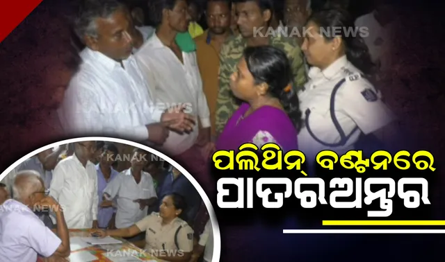 ଏବେ ବି ଭଙ୍ଗା କୁଡ଼ିଆ ଘରେ ବିତୁଛି ଜୀବନ! ପଲିଥିନ୍ ବଂଟାରେ ପାତରଅନ୍ତର ଅଭିଯୋଗ କରି ତହସିଲଦାର ଓ ଥାନାଧିକାରୀଙ୍କୁ ଘେରିଲେ ବାତ୍ୟା କ୍ଷତିଗ୍ରସ୍ତ