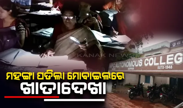 ମୋବାଇଲ ଟର୍ଚ୍ଚରେ ଖାତାଦେଖା ଘଟଣା: ସିଏଚଏସଇ କହିଲା, ଖାତାର ହେବ ପୁନଃ ଯାଂଚ, ଗାଇଡଲାଇନର ହୋଇଛି ଉଲ୍ଲଂଘନ