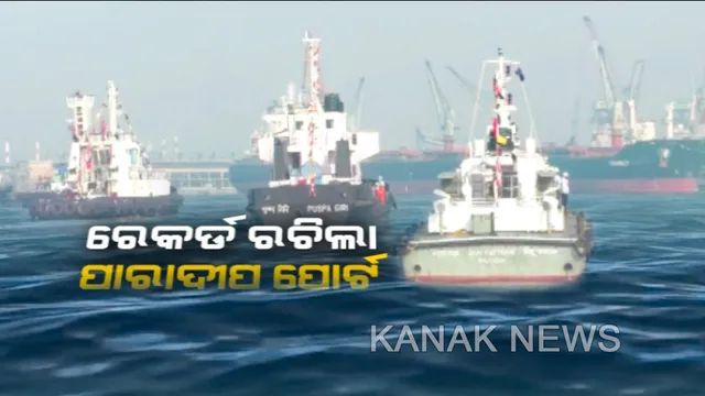 ସର୍ବକାଳୀନ ରେକର୍ଡ ରଚିଲା ପାରାଦୀପ ପୋର୍ଟ । ୨୪ ଘଂଟାରେ ବନ୍ଦରରେ ଚଳାଚଳ କଲା ୩୦ ଜାହାଜ