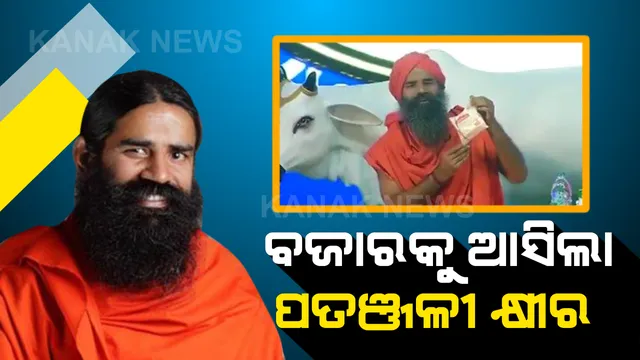 ବଜାରକୁ ଆସିଲା ପତଞ୍ଜଳୀ ଟୋନଡ କ୍ଷୀର । ଅନ୍ୟ କମ୍ପାନିର କ୍ଷୀର ଠାରୁ ଲିଟର ପିଛା ୪ ଟଙ୍କା ଶସ୍ତାରେ ପାଇବେ ଗ୍ରାହକ