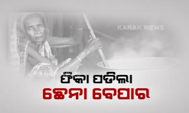 ଫୋନି ଧୋଇଦେଲା ନିଆଳି କ୍ଷୀର ବେପାରୀଙ୍କ ବ୍ୟବସାୟ : ୧୨ଦିନ ମଧ୍ୟରେ ଲକ୍ଷାଧିକ ଟଙ୍କାର କ୍ଷତି, କେମିତି ଚଳିବ ପରିବାର ?