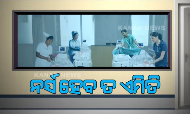 ନର୍ସ ହେବ ତ ଏମିତି, ନବଜାତଙ୍କୁ ବଞ୍ଚାଇବା ପାଇଁ ପିଠିରେ ଅଟକାଉଥିଲେ ଛାତରୁ ଖସୁଥିବା ସିଲିଂ : ସାମ୍ନାକୁ ଆସିଲା ବାତ୍ୟା ବେଳର ପ୍ରକୃତ ହିରୋଙ୍କ ଆଉ ଏକ କାହାଣୀ