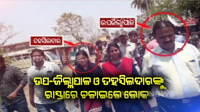 ଜଗତସିଂହପୁର ବିରିଡିରେ ତାତିଲେ ଲୋକ । ବାତ୍ୟାର ଆଂଶିକ ପ୍ରଭାବ ପଡିଥିବା ରିପୋର୍ଟ ଦେଇଥିଲା ଜିଲ୍ଲା ପ୍ରଶାସନ, ପ୍ରତିବାଦରେ ଉପଜିଲ୍ଲାପାଳ ଓ ତହସିଲଦାରଙ୍କୁ ଚଲାଇ ଚଲାଇ ନେଲେ ଲୋକେ