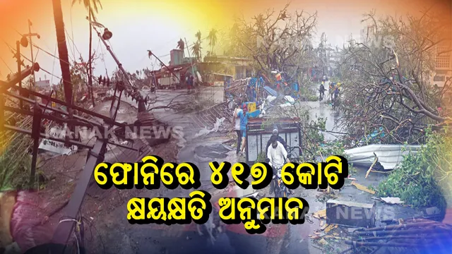 ‘ଫୋନି’ ଭାଙ୍ଗିଛି ୬ ହଜାରୁ ଅଧିକ ବିଦ୍ୟାଳୟ ! ସାମୁଦ୍ରିକ ବାତ୍ୟାରେ ପ୍ରାୟ ୪୧୪ କୋଟି କ୍ଷୟକ୍ଷତିର ଆକଳନ କଲେ ସୂଚନା ଓ ଲୋକସମ୍ପର୍କ ସଚିବ