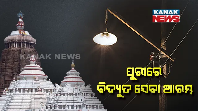 ଫୋନି ତାଣ୍ଡବର ୧୨ ଦିନ ପରେ ପୁରୀରେ ଆରମ୍ଭ ହେଲା ବିଦ୍ୟୁତ ସେବା : ପ୍ରଥମେ ଆଲୋକିତ ହେଲା ଶ୍ରୀମନ୍ଦିର, ସେସୁ ନିର୍ବାହୀ ଯନ୍ତ୍ରୀଙ୍କ ପକ୍ଷରୁ ସୂଚନା