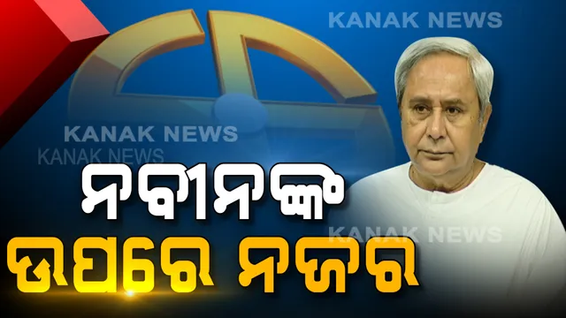 ଏକଜିଟ୍ ପୋଲ ଆକଳନକୁ ମାନିବାକୁ ନାରାଜ୍ ବିରୋଧୀ । ଏନଡିଏ ଓ ୟୁପିଏ ବାଦ୍ ତୃତୀୟ ସାମୁଖ୍ୟର ସରକାର ଗଠନ ପାଇଁ ପ୍ରୟାସ