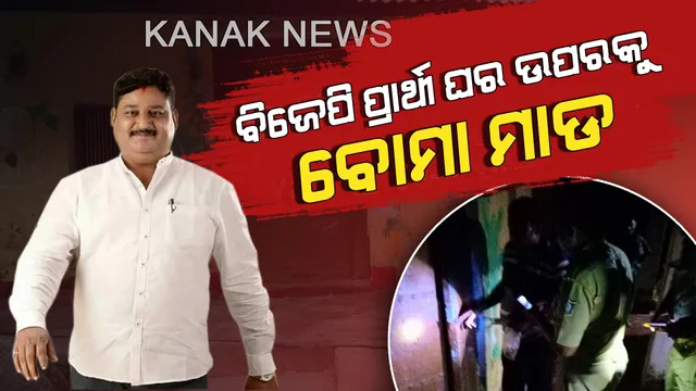 ବିଜେପି ପ୍ରାର୍ଥୀ ଆଶ୍ରିତ ପଟ୍ଟନାୟକଙ୍କ ଘର ଉପରକୁ ବୋମା ମାଡ । ରାଜନୈତିକ ଶତ୍ରୁତାରୁ ଏପରି ହୋଇଥିବା ସନ୍ଦେହ