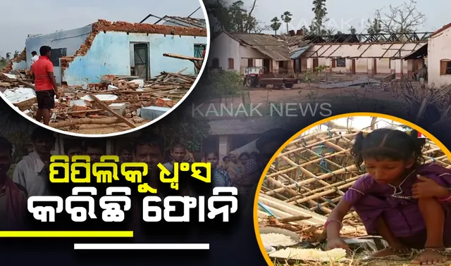 ବାତ୍ୟା ପରେ ପିପିଲିରେ ବଂଚିବା ପାଇଁ ଚାଲିଛି ସଂଘର୍ଷ । ଧୂଆଁ ଭିତରେ ରୋଷେଇ କରୁଛନ୍ତିି ଲୋକେ ସେପଟେ ମାଟିରେ ମିଶି ଯାଇଛି ଅଧିକାଂଶ ଶିକ୍ଷାନୁଷ୍ଠାନ