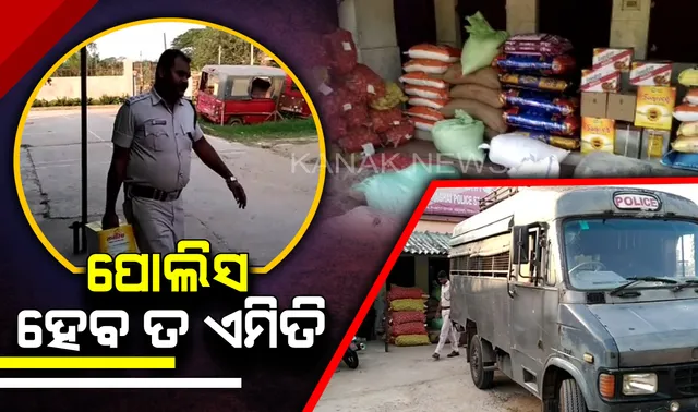 ପୁରୀ ପାଇଁ ସହାୟତାର ହାତ ବଢାଇଲା କେନ୍ଦ୍ରାପଡା ପୋଲିସ । ପୁରୀକୁ ପଠାଇଲା ବିଭିନ୍ନ ପ୍ରକାର ଖାଦ୍ୟସାମଗ୍ରୀ