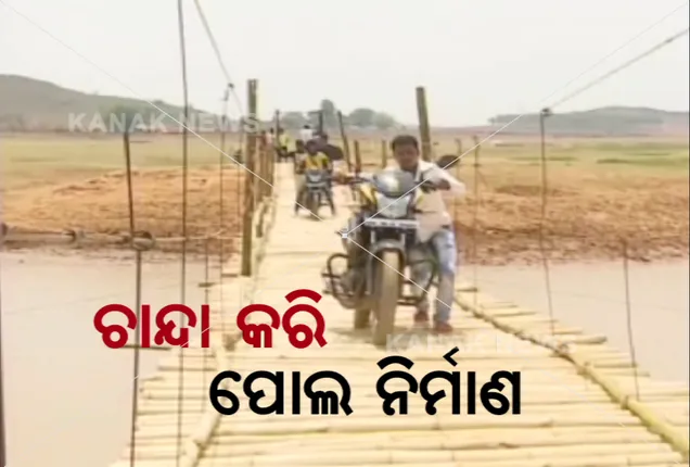 ଶୁଣିଲାନି ପ୍ରଶାସନ, ଉଦାହରଣ ସୃଷ୍ଟି କଲେ ଗାଁ ଲୋକେ । ଚାନ୍ଦା କରି ନିଜ ପାଇଁ ନିଜେ ତିଆରି କଲେ ପୋଲ । 