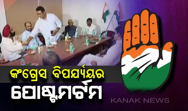 କଂଗ୍ରେସ ପରାଜୟର କାରଣ ଖୋଜୁଛି କଂଗ୍ରେସ : ରାଜ୍ୟ କାର୍ଯ୍ୟାଳୟରେ ସମୀକ୍ଷା ବୈଠକ, ରାଜ୍ୟ ପ୍ରଭାରୀ ଜିତେନ୍ଦ୍ର ସିଂ, ପିସିସି ସଭାପତିଙ୍କ ସମେତ ବିଜୟୀ ଓ ପରାଜିତ ପ୍ରାର୍ଥୀ ସାମିଲ