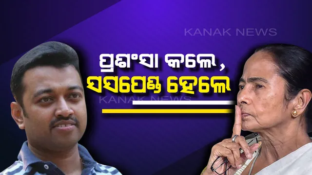 ତୃଣମୂଳକୁ ଦଳ ବଦଳ ଡର ! ବିଜେପିର ପ୍ରଶଂସା କରି ତୃଣମୂଳ ବିଧାୟକ ହେଲେ ନିଲମ୍ବିତ